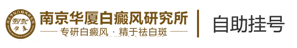 宿迁白癜风医院表单