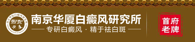 宿迁白癜风医院